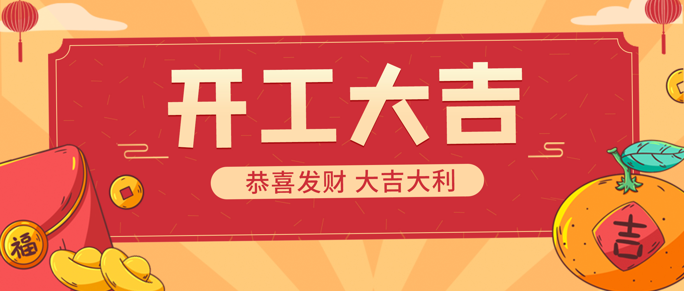 【開(kāi)工大吉】開(kāi)門(mén)見(jiàn)喜 再啟華章