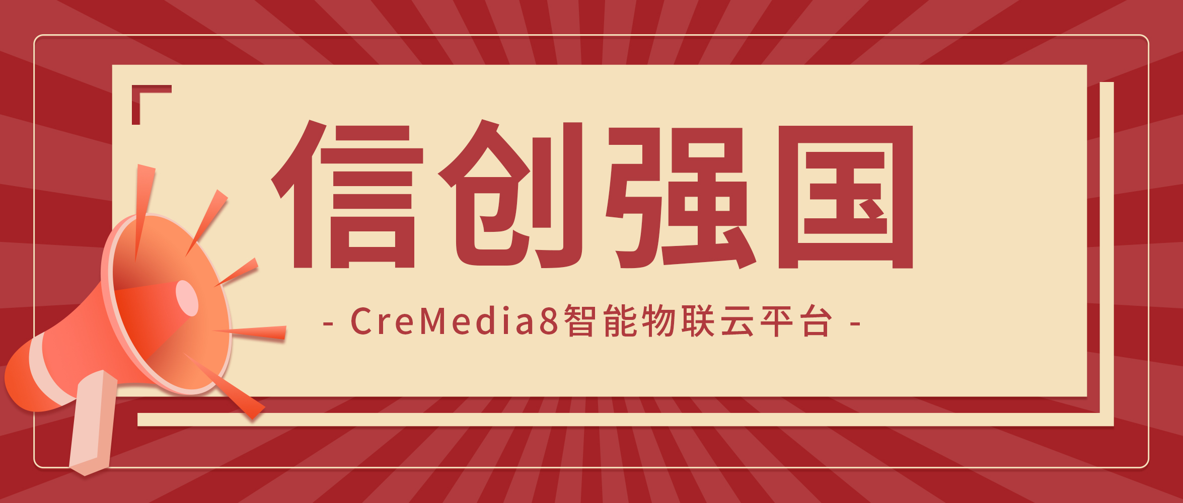 【企業(yè)動態(tài)】創(chuàng)世科技智能物聯(lián)云平臺通過省信創(chuàng)適配認證