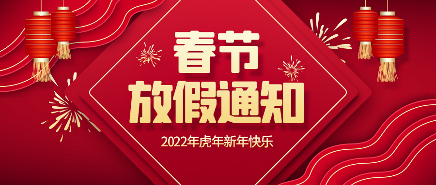 創(chuàng)世科技·2022春節(jié)放假通知！