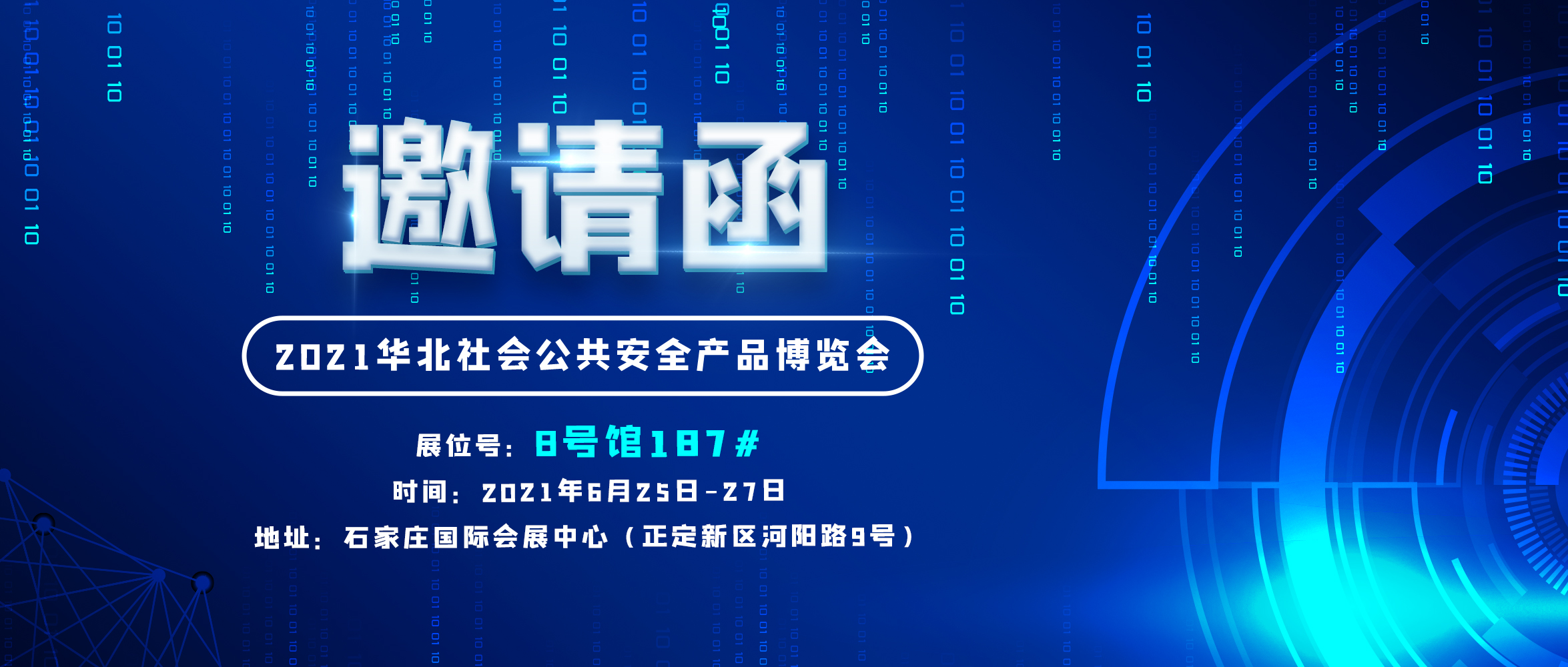 創(chuàng)世科技邀您參加華北社會公共安全產品博覽會