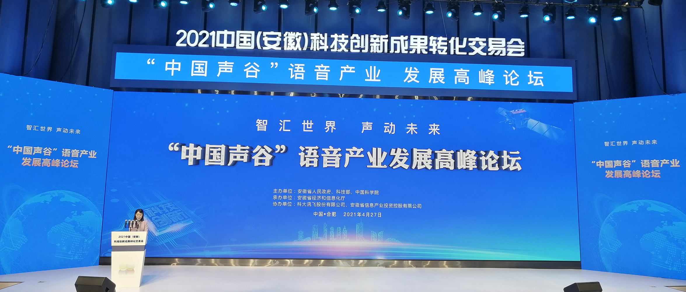 創(chuàng)世科技參加“中國聲谷”語音產業(yè)發(fā)展高峰論壇