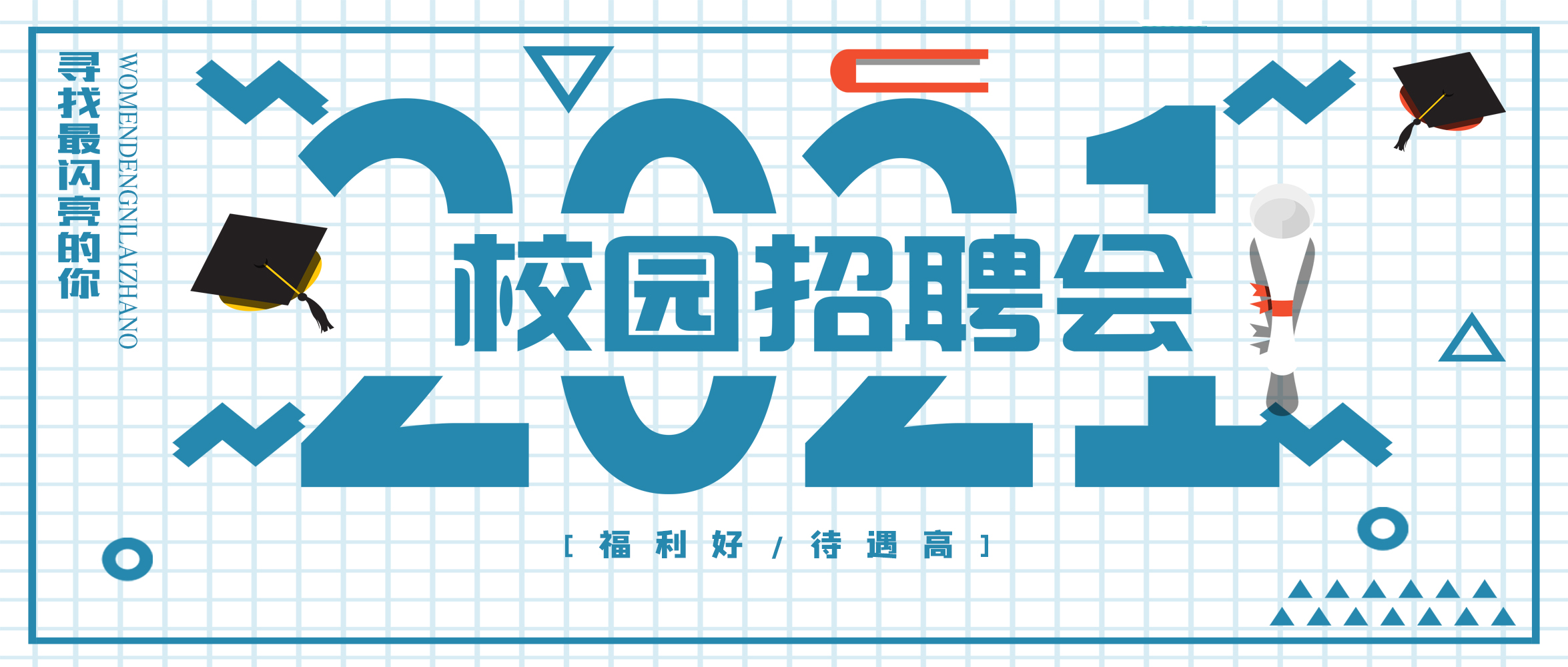 閃亮夢想，“世”不可擋｜創(chuàng)世科技2021春季校園招聘，“職”得你來