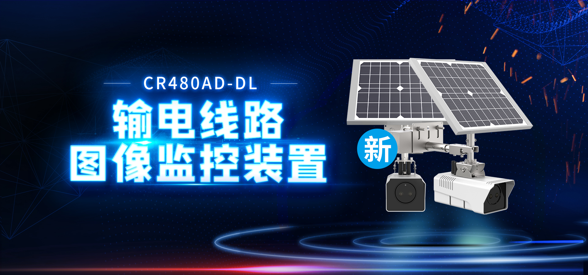 【創(chuàng)世新品】4G輸電線(xiàn)路圖像監(jiān)控裝置，重磅來(lái)襲！