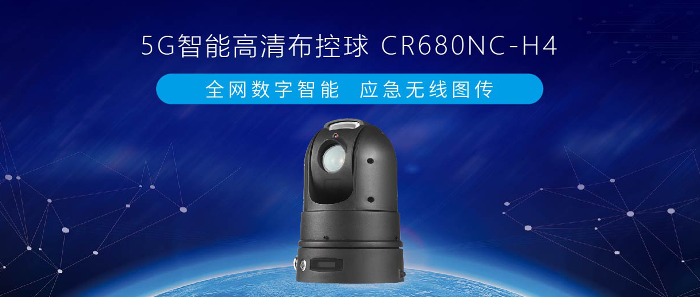 【重磅發(fā)布】創(chuàng)世5G智能終端系列，智能高清布控球來(lái)了！