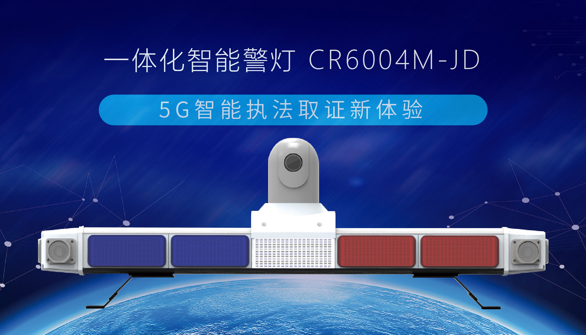 【重磅發(fā)布】創(chuàng)世5G智能終端系列，一體化智能警燈來了！