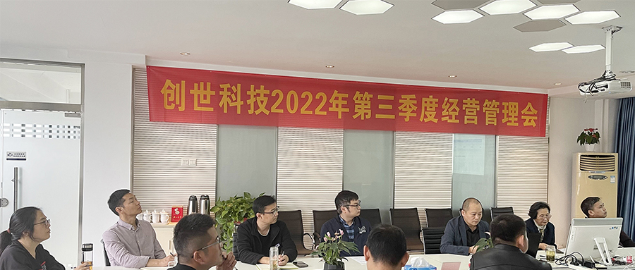 奮戰(zhàn)五十天，打好收官戰(zhàn) | 2022年第三季度經(jīng)營(yíng)管理會(huì)