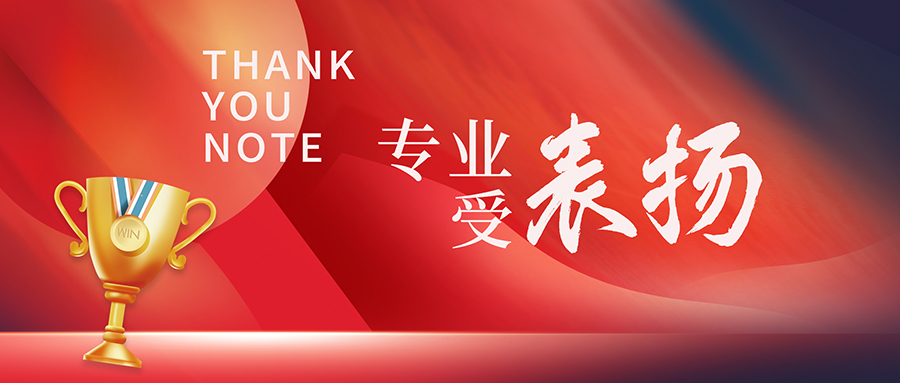【企業(yè)資訊】恪盡職守，勇于擔(dān)當(dāng)|一封來(lái)自省公安廳科信處的感謝信