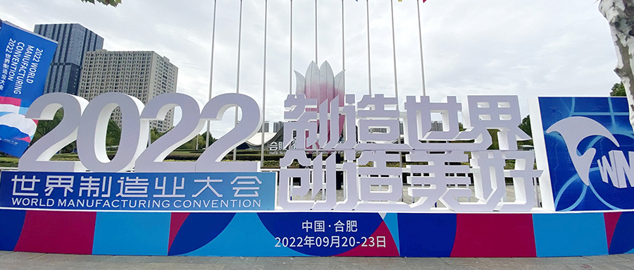 【成功案例】保駕世界制造業(yè)大會(huì)，我們一直在！
