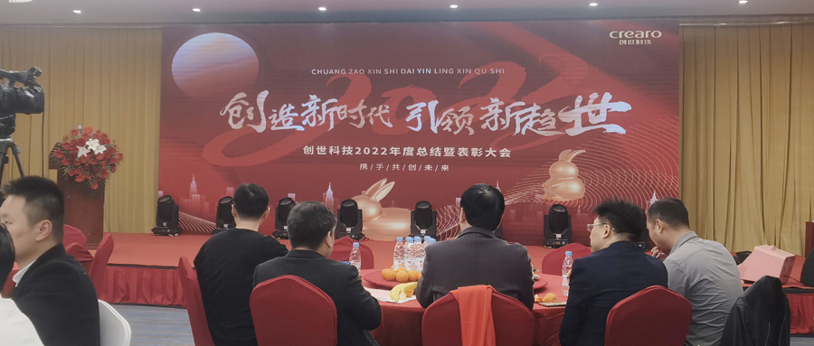 “創(chuàng)”造新時(shí)代 引領(lǐng)新趨“世”——?jiǎng)?chuàng)世科技舉行2022年度總結(jié)暨表彰大會