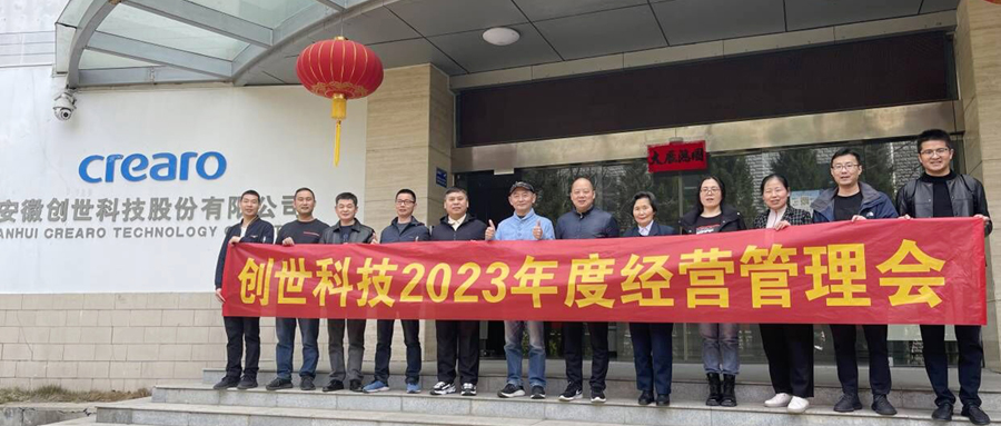練兵備戰(zhàn)，劍指2023|創(chuàng)世科技2023年第一季度經(jīng)營管理會議及學(xué)習(xí)分享會