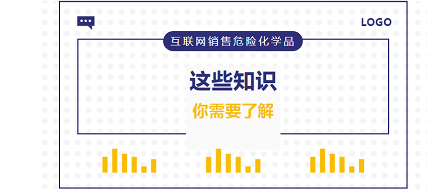 網(wǎng)警課堂 | 互聯(lián)網(wǎng)銷售危險(xiǎn)化學(xué)品，這些知識(shí)你需要了解！