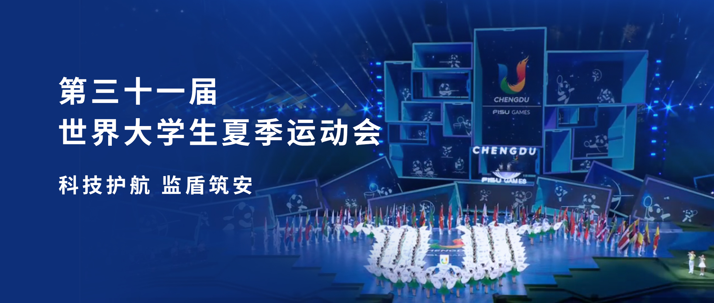 成都大運(yùn) 監(jiān)盾筑安|創(chuàng)世科技移動視訊產(chǎn)品閃耀成都大運(yùn)會
