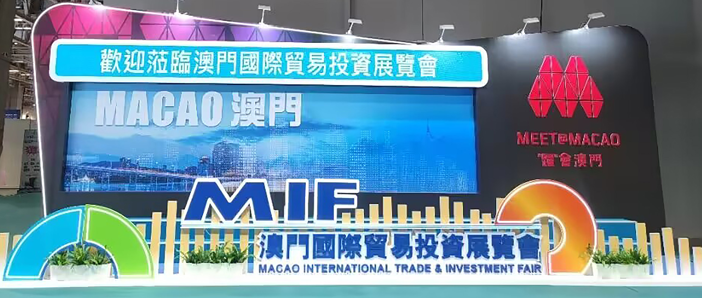 【企業(yè)資訊】彰顯科技智慧 賦能城市發(fā)展|創(chuàng)世科技受邀參加第28屆澳門國際貿(mào)易投資展覽會