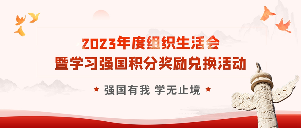 【黨建活動(dòng)】強(qiáng)國有我 學(xué)無止境|安徽創(chuàng)世科技股份有限公司黨支部開展2023年度組織生活會暨學(xué)習(xí)強(qiáng)國積分獎(jiǎng)勵(lì)兌換活動(dòng)