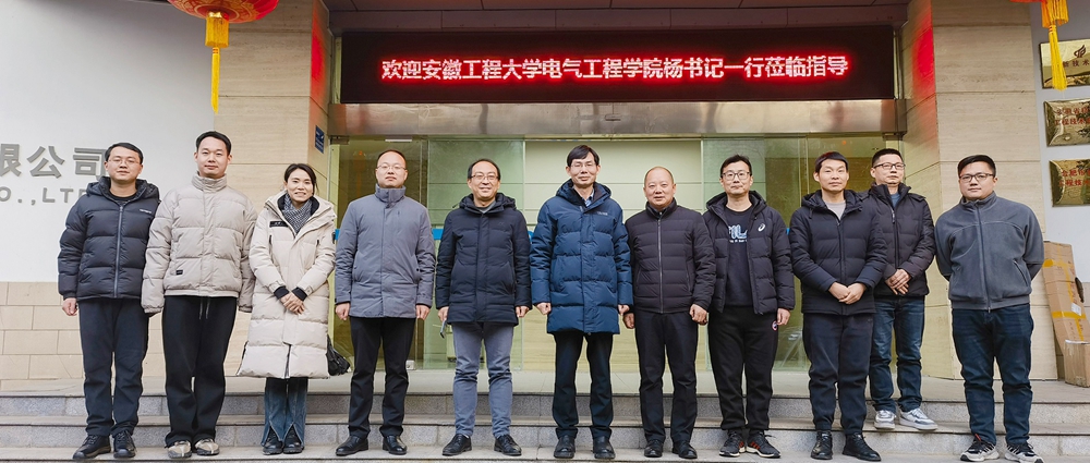 訪企拓崗促就業(yè)，校企融合達(dá)共贏 | 安徽工程大學(xué)電氣工程學(xué)院（集成電路學(xué)院）黨委書記楊會成一行蒞臨我司開展產(chǎn)學(xué)研對接交流