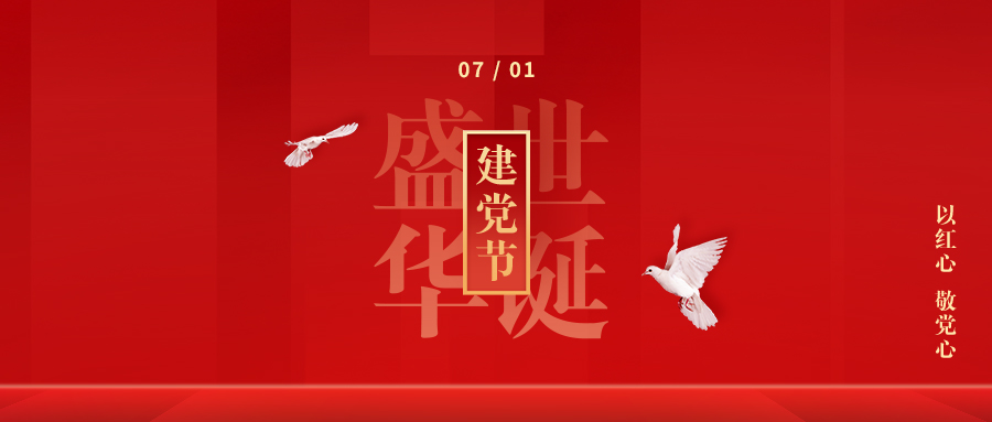 【建黨節(jié)】初心如磬，使命在肩！