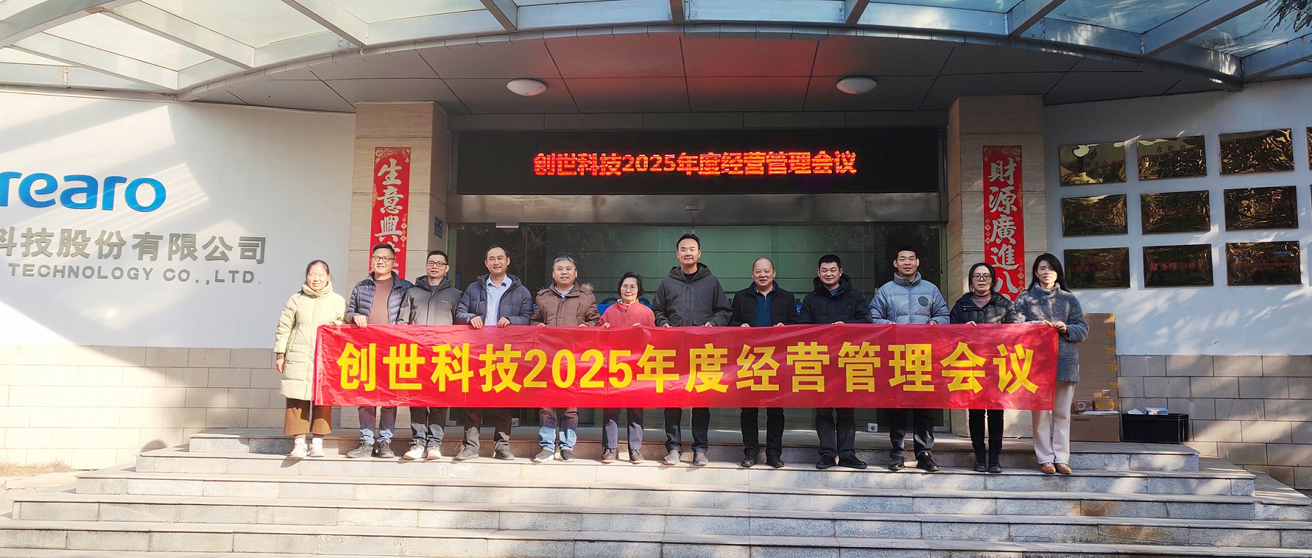 靈蛇攜福慶圓滿(mǎn)，壯志滿(mǎn)懷譜新篇▕ 創(chuàng)世科技2024年第四季度暨全年經(jīng)營(yíng)管理工作會(huì)議圓滿(mǎn)召開(kāi)
