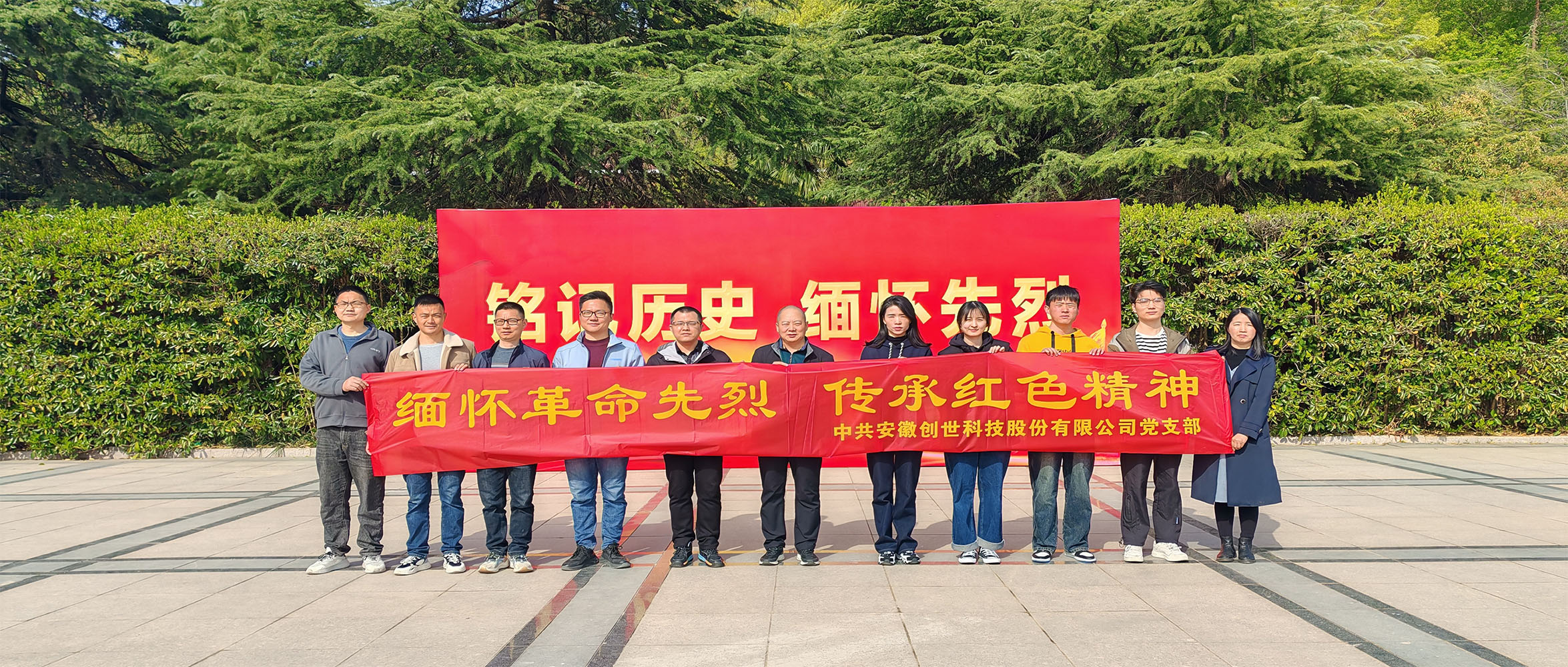 烈士陵園清明行，緬懷先烈憶崢嶸——安徽創(chuàng)世科技股份有限公司黨支部開(kāi)展清明祭掃主題黨日活動(dòng)