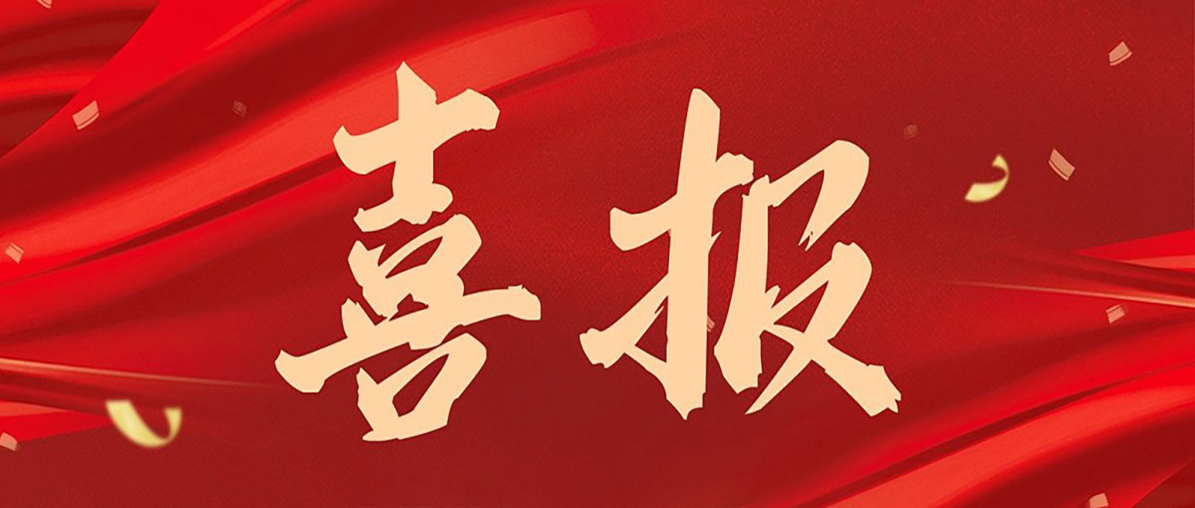 喜報|安徽創(chuàng)世科技股份有限公司連獲數(shù)獎，彰顯行業(yè)領(lǐng)航地位